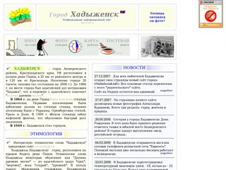 Неофициальный информационный сайт Хадыженска (город Апшеронского района, Краснодарского края)