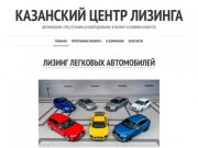 Лизинг в Казани и Татарстане на условиях клиента. | Just another WordPress site