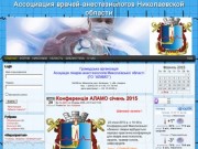 Ассоциация врачей-анестезиологов Николаевской области -
