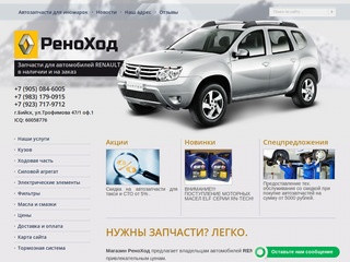 Запчасти Аксессуары для автомобилей RENAULT РеноХод г. Бийск