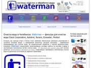 Очистка воды в Челябинске, фильтры для воды, системы очистки воды, компания Waterman г.Челябинск