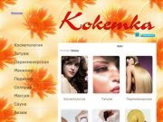 Салон красоты Казань Кокетка www.oookoketka.ru / 


	Салон Красоты