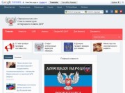 Официальный сайт Правительства и Народного Совета ДНР