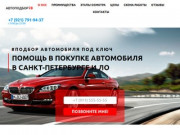 Подбор автомобиля под ключ. Помощь в покупке автомобиля в Санкт-Петербурге и ЛО