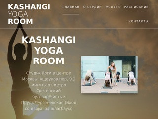 Студия йоги в Москве, Чистые пруды, Тургеневская, Сретенский бульвар.