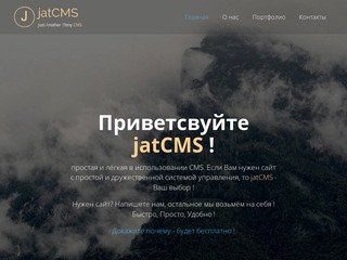 JatCMS - сайты, это просто !