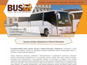 Заказ автобуса Дзержинск и Нижнем Новгороде - ТРАНСПОРТНАЯ КОМПАНИЯ «BUSset»