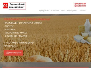 Перомайский пищекомбинат - производитель молочных продуктов №1 в России