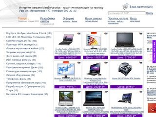 Интернет-магазин MartElectronics - гарантия низких цен на технику