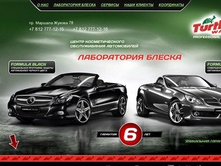 Лаборатория блеска Turtle Wax. Санкт-Петербург. Косметическое обслуживание автомобилей