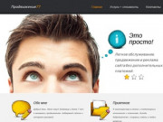 Продвижение сайтов, контекстная интернет реклама и поддержка сайтов в Москве.