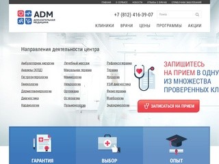ADM клиника доказательной медицины в Санкт-Петербурге | +7 (812) 495-55-59 | Медицинский центр ADM