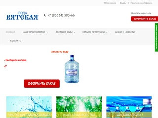 Доставка воды в Казани - ВОДА ВЯТСКАЯ - Заказ воды