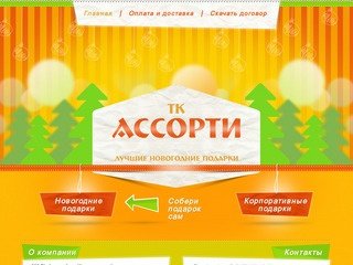 Новогодние подарки в Тюмени — ТК «Ассорти»