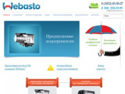 Webasto в Тюмени - официальный сайт.
