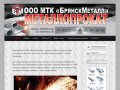 ООО "БрянскМеталл" | Металлопрокат в Брянск