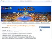 Добро пожаловать в наш Hostel Prospekt г.Новосибирск