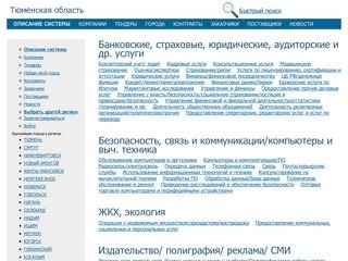 Тюменская область,  актуальная информация по компаниям, тендерам, заключенным контрактам