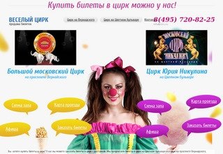 Купить билеты в цирк. Цены на заказ билетов в московский цирк на сайте Веселый цирк