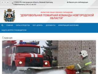 Областное общественное учреждение «Добровольная пожарная команда Новгородской области» | 
