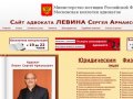 Личный сайт адвоката Левина Сергея Армаисовича - Адвокатские услуги