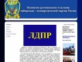 ЛДПР Псков - Псковское Региональное отделение партии ЛДП