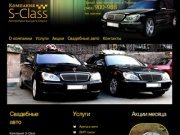 Компания S-Class - прокат автомобилей на свадьбу в Тюмени