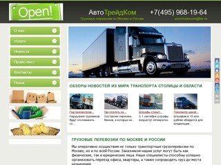 АвтоТрейдКом - грузоперевозки по Москве и России