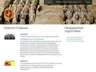 Сайт кафедры археологии, зарубежной истории и туризма ВолГУ