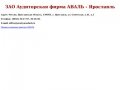 ЗАО Аудиторская фирма АВАЛЬ - Ярославль