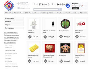 «Darmen.ru» - интернет-магазин оригинальных и необычных подарков г. Йошкар-Ола (тел.: +7 905 379 1801)