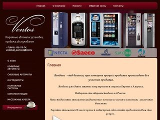 Бизнес вендинг автоматы Торговые автоматы - Компания Ventos г. Иркутск
