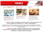 Товмед - Клиника пластической хирургии. г. Винница, Украина.