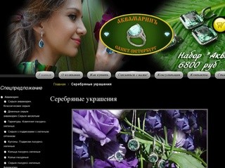 Серебряные украшения в Санкт-Петербурге, интернет-магазин akvamarine-shop.ru