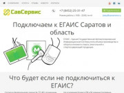 Подключение к ЕГАИС в Саратове +7 (8452) 25-31-47