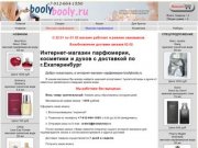 Интернет-магазин парфюмерии и косметики Boolybooly.ru Екатеринбург.