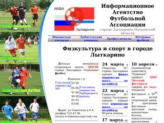 Информационное Агентство Футбольной Ассоциации города Лыткарино Московской области