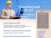 АльпРемСтрой - Ремонт квартир под ключ в Тольятти - Ремонт квартир