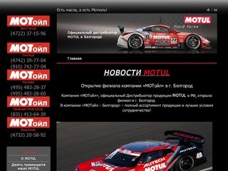 "МОТойл" - официальный дистрибьютор MOTUL в Белгороде
