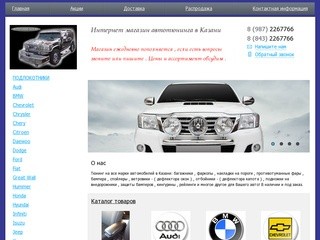 Автотюнинг- аксессуары и навесное оборудование для всех марок автомобилей в Казани - Ваш слоган