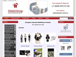 Интернет-магазин MultiShop в Рязани. У нас Вы можете купить часы, одежду, аксессуары.