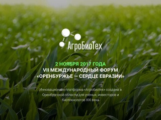 Инновационная платформа «АгроБиоТех», 02.11.2017, Оренбург