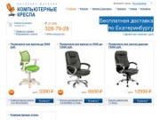 Компьютерные офисные кресла — Интернет-магазин (Екатеринбург, Нижний Тагил)