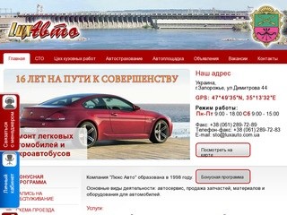  станции тех. обслуживания Luxauto в Запорожье. ремонт авто, ремонт автомобилей