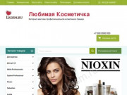Интернет-магазин профессиональной косметики в Самаре - Любимая Косметичка
