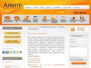Юридические услуги в Санкт-Петербурге +7(812)333-20-40 - ЮрБюро «АРБИТР»