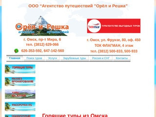 Туристическое агентство путешествий Орёл и Решка в Омске