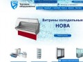 Вектор - торговое и холодильное оборудование в Волгограде