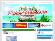 Pskov-Travels.ru | Все турфирмы Пскова | Все туры на одном сайте! Более 100 Псковских турфирм