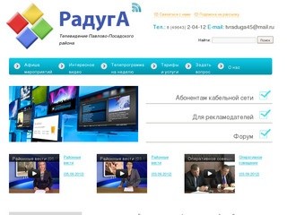 Телевидение Радуга | Телевидение Павлово-Посадского района